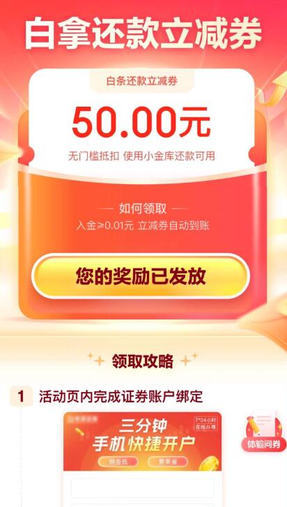 京东金融app撸50元京东白条还款立减卷