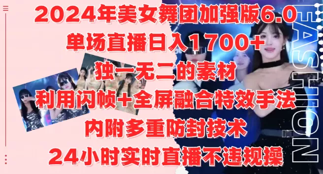 2024美女舞团加强版6.0，单场直播变现1700+，独特素材+闪帧全屏特效，安全防封技术，24小时直播无忧，适合工作室与自媒体小白！-颜夕资源网-第14张图片