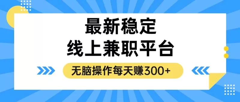 揭秘稳定的线上兼职平台，无脑操作每天赚300+-颜夕资源网-第14张图片