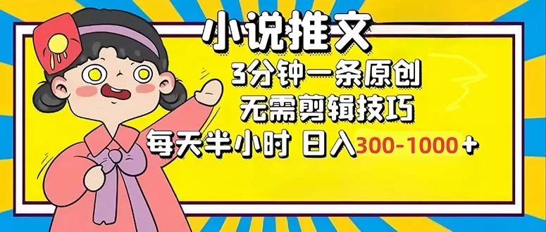 小说推文6.0，简单易上手，每3分钟创作一个原创作品，每天半小时，轻松获得300-1000元的收入，而且可通过矩阵放大收益，实现收入翻倍。-颜夕资源网-第14张图片