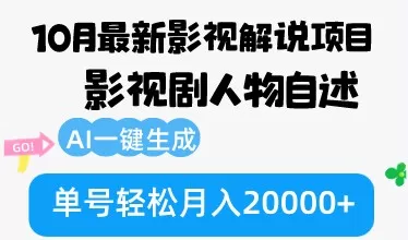 10月份最新影视解说项目，影视剧人物自述，AI一键生成 单号轻松月入20000+-颜夕资源网-第14张图片