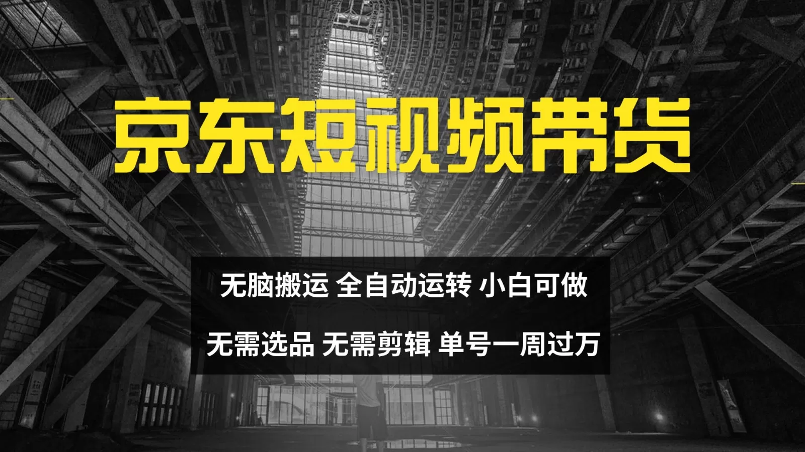 京东短视频达人带货，无脑搬运，无需选品，矩阵操作，单号一周过万-颜夕资源网-第14张图片