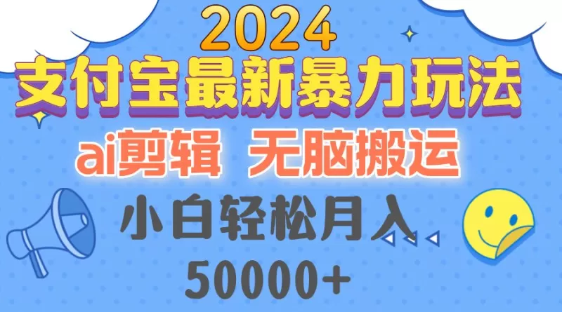 2024支付宝最新暴力玩法，AI剪辑，无脑搬运，小白轻松月入50000+-颜夕资源网-第14张图片