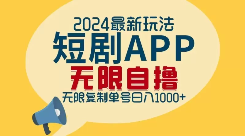 2024年最新的短剧APP自撸拉新玩法，经过批量操作轻松实现每日1000+的收入，无需担心限制问题。-颜夕资源网-第14张图片