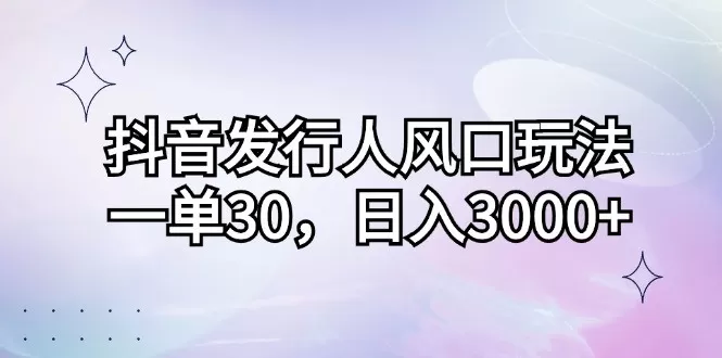 抖音发行人风口玩法，每个订单价格为30元，每天能够实现3000元以上的收入-颜夕资源网-第14张图片