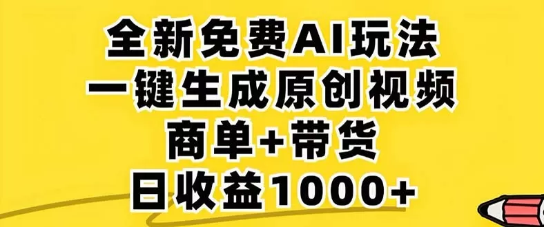 2024年视频号 免费无限制，AI一键生成原创视频，一天几分钟 单号收益1000+-颜夕资源网-第14张图片