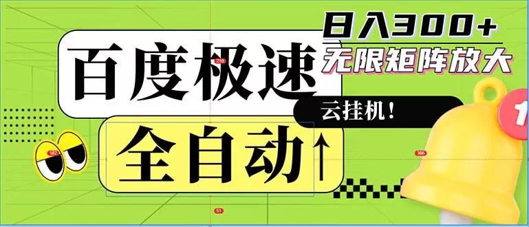 全自动！老平台上的全新玩法：百度极速版。可以实现无限矩阵，每天轻松获得300元以上的收入-颜夕资源网-第14张图片