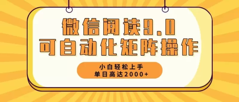 新手小白：微信阅读9.0，5分钟一天，轻松赚取2000元以上-颜夕资源网-第14张图片