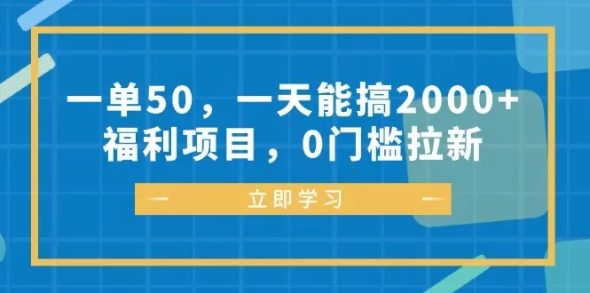每完成一单可以赚取50元，每天能轻松达到2000元以上的收入、福利丰厚，参与项目无需任何门槛-颜夕资源网-第14张图片