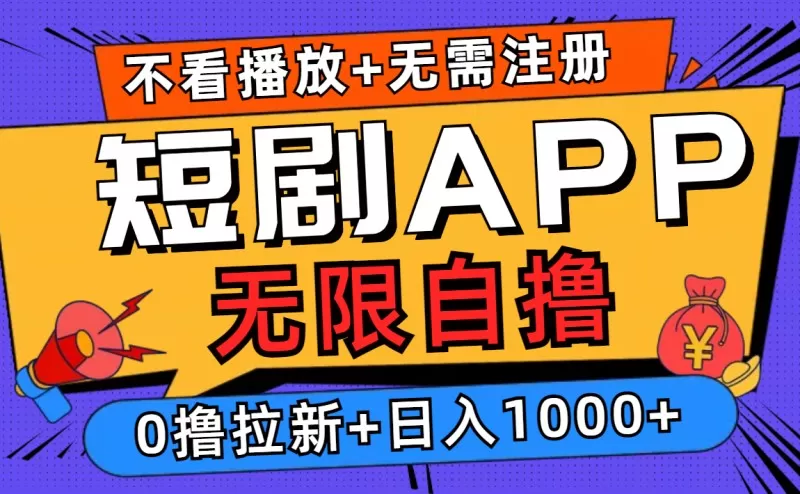 短剧app无限自撸，不看播放不用注册，0撸拉新日入1000+-颜夕资源网-第14张图片