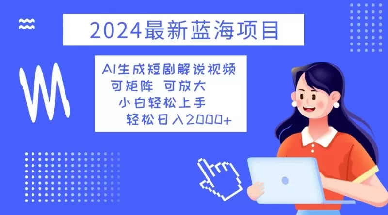 2024最新蓝海项目 AI生成短剧解说视频 小白轻松上手 日入2000+-颜夕资源网-第14张图片