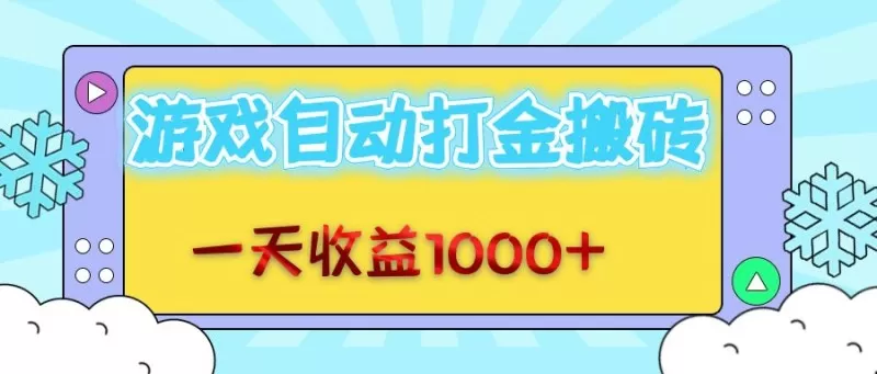每日轻松赚取1000+金币，老式游戏自动完成任务-颜夕资源网-第14张图片