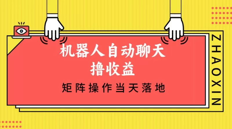 机器人自动聊天撸收益，单机日入500+矩阵操作当天落地-颜夕资源网-第14张图片