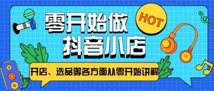 从零开始教你做抖音小店，普通人也能轻松学会，新手必看【全攻略】-颜夕资源网-第14张图片