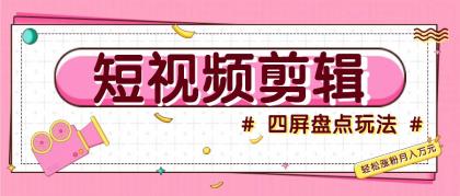 短视频四屏盘点玩法，新手也能快速掌握制作原创视频，轻松涨粉月入万元-颜夕资源网-第14张图片