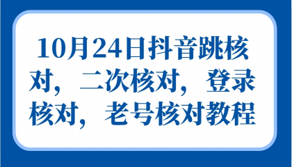 抖音跳核对，二次核对，登录核对，老号核对教程-颜夕资源网-第14张图片