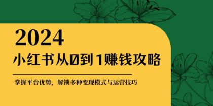 小红书从0到1赚钱攻略：掌握平台优势，解锁多种变现赚钱模式与运营技巧-颜夕资源网-第14张图片