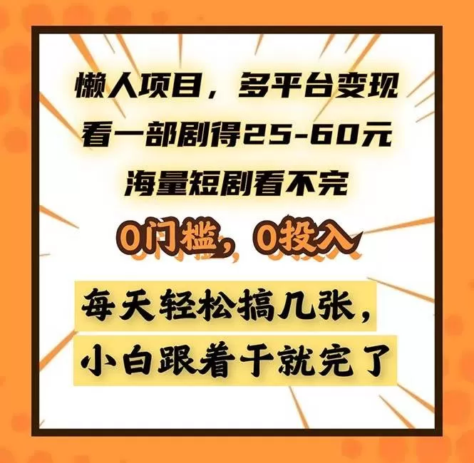 懒人项目，多平台变现，看一部剧得25~60，海量短剧看不完，0门槛，0投入，小白跟着干就完了-颜夕资源网-第14张图片