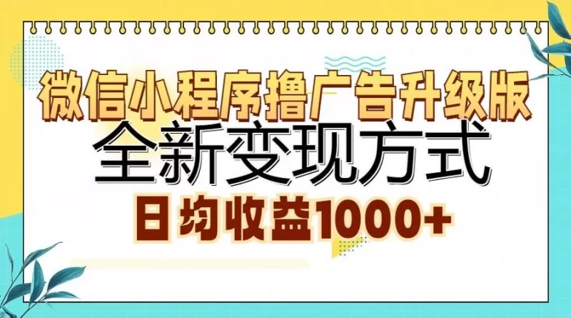 微信小程序撸广告升级版，全新变现方式，日均收益1000+-颜夕资源网-第14张图片