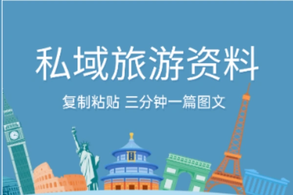 小红书旅游攻略爆款文案代笔视频实操私域知识付费教程-颜夕资源网-第14张图片