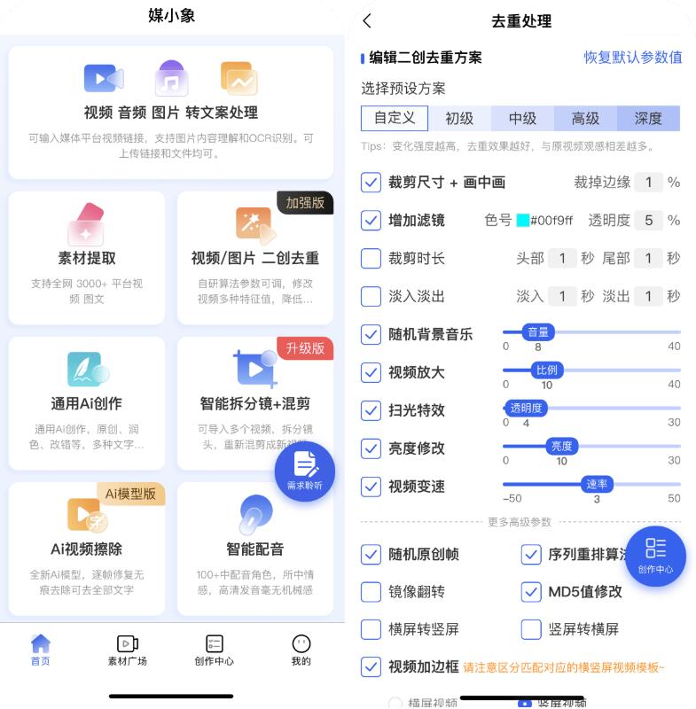 媒小象v1.7.5 短视频二创去重神器(含IOS)-颜夕资源网-第13张图片