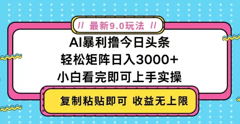 今日头条最新9.0玩法，轻松矩阵日入2000+-颜夕资源网-第14张图片