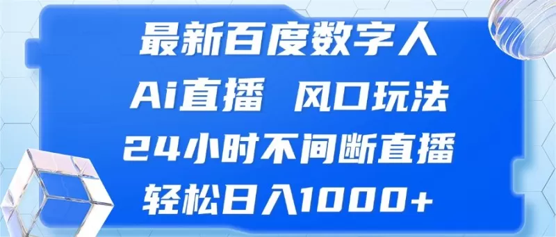 最新百度数字人Ai直播，风口玩法，24小时不间断直播，轻松日入1000+-颜夕资源网-第14张图片