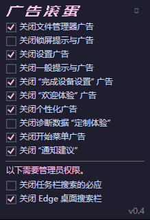 一键关闭 Win11烦人广告 OFGB V0.4汉化版-颜夕资源网-第14张图片