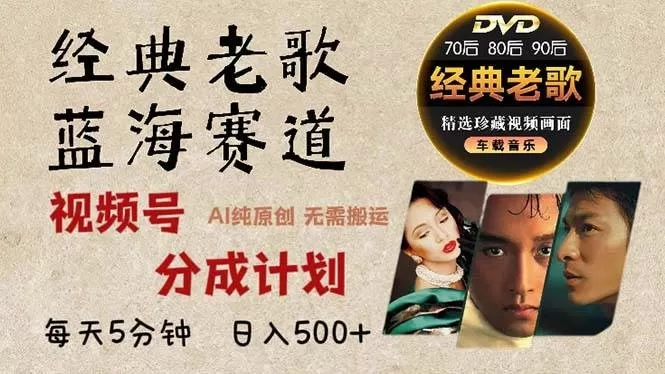 最新经典老歌赛道，视频号分成计划收益拿到手软，AI纯原创作品，无需搬运素材，每天5分钟，日入500+-颜夕资源网-第14张图片