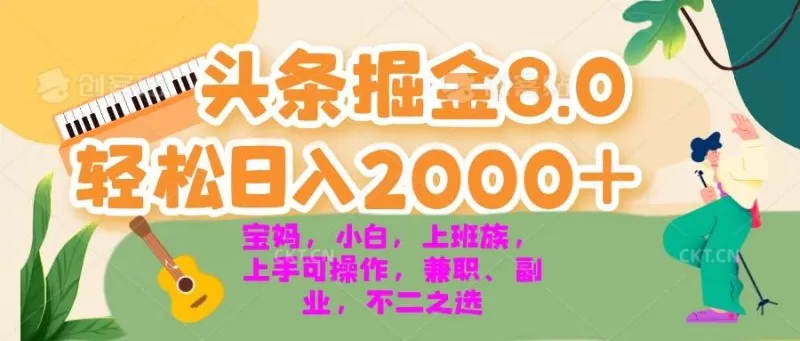今日头条掘金8.0最新玩法 轻松日入2000+ 小白，宝妈，上班族都可以轻松上手，兼职全职不二之选-颜夕资源网-第14张图片