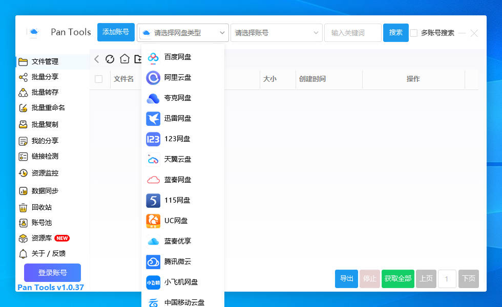 PanTools v1.0.37 多网盘批量分享,转存,重命名,资源监控,数据同步..-颜夕资源网-第13张图片