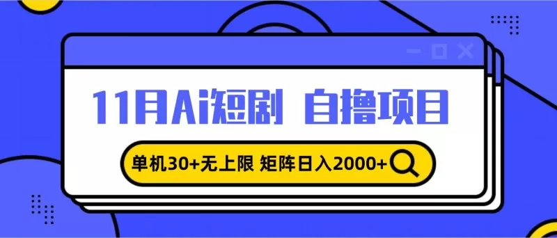 11月ai短剧自撸，单机30+无上限，矩阵日入2000+，小白轻松上手-颜夕资源网-第14张图片
