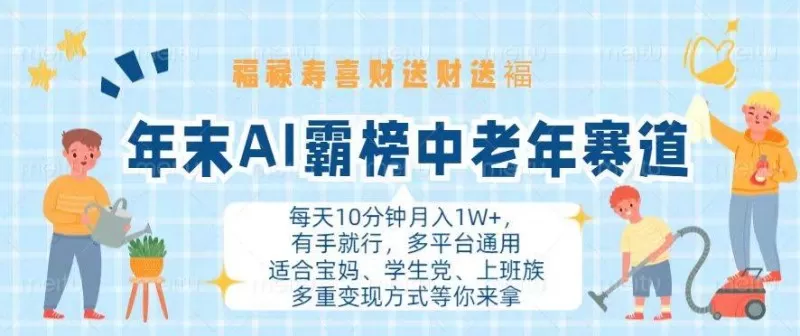 年末AI霸榜中老年赛道，福禄寿喜财送财送褔月入1W+，有手就行，多平台通用-颜夕资源网-第14张图片