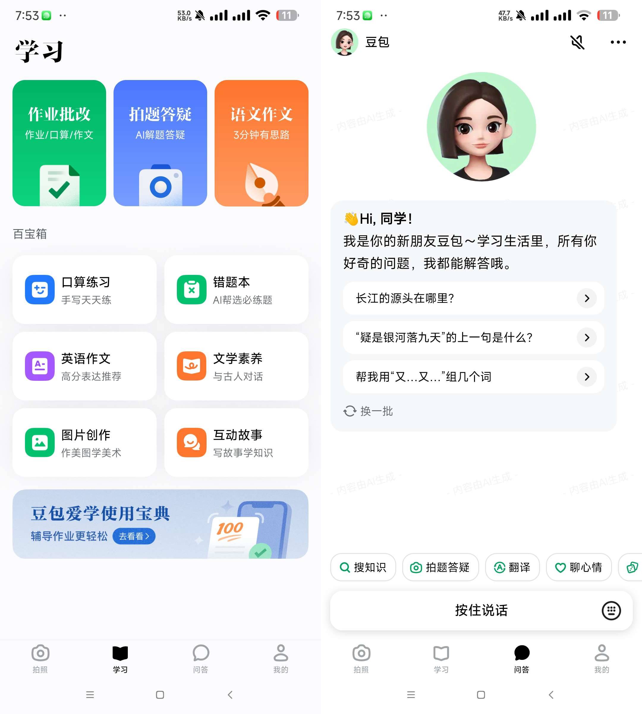 Android 豆包爱学 v3.20 学习者的AI智能伙伴-颜夕资源网-第14张图片