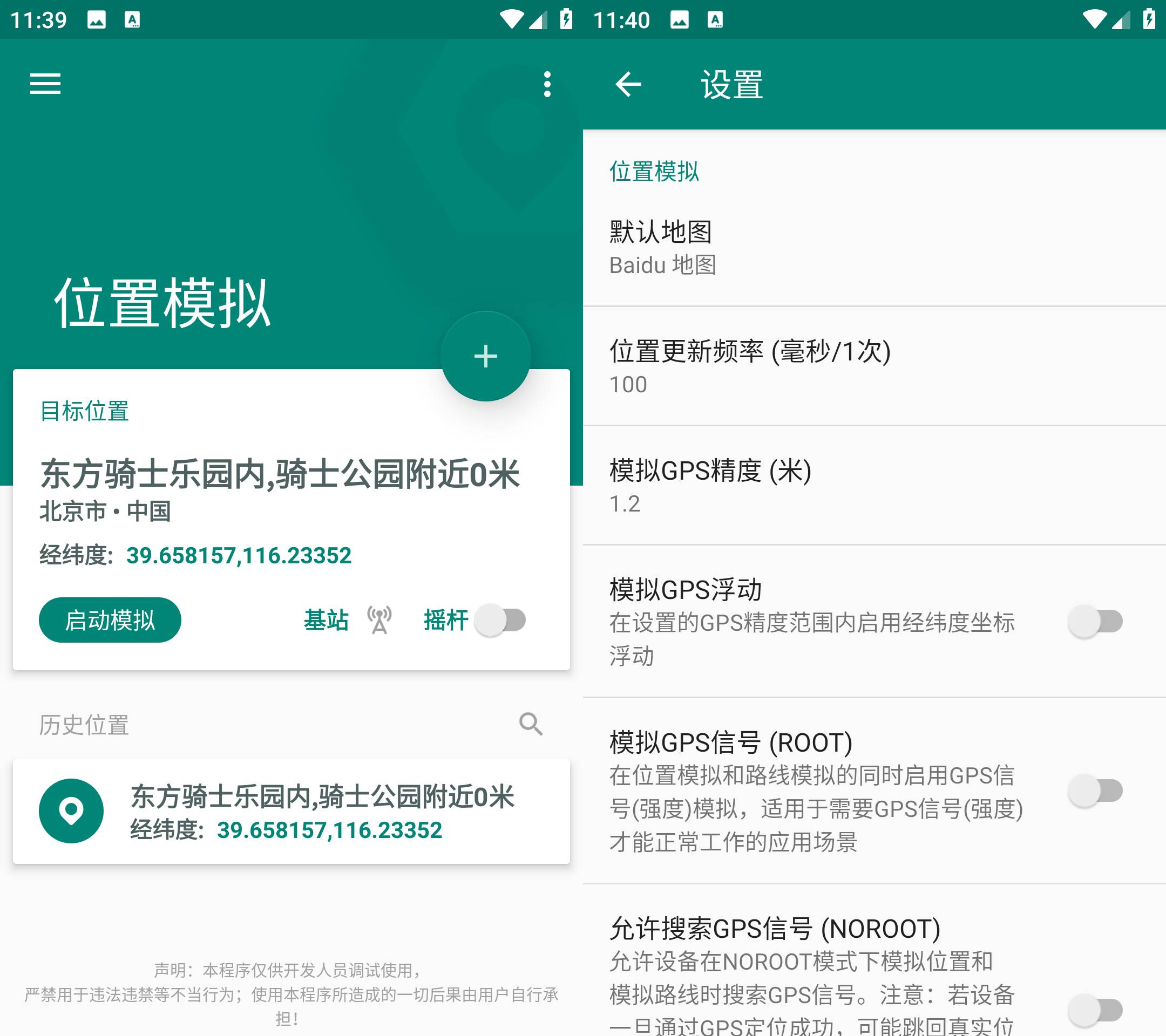 Fake Location 虚拟定位软件 v1.3.5解锁会员版-颜夕资源网-第14张图片