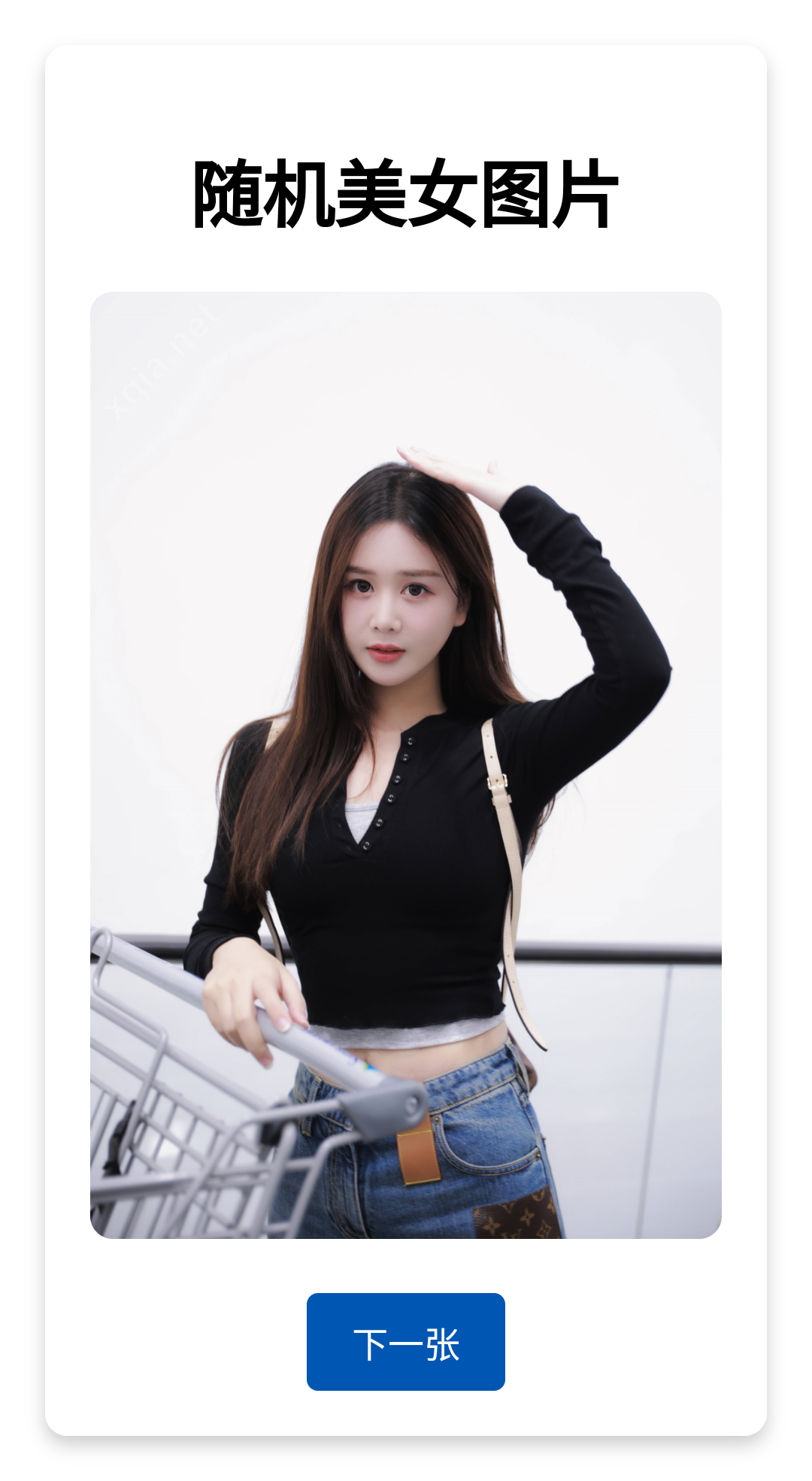 随机美女图片源码-颜夕资源网-第13张图片