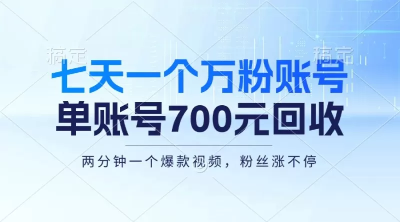 七天一个万粉账号，新手小白秒上手，单账号回收700元，轻松月入三万＋-颜夕资源网-第14张图片