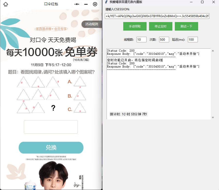 茶百道全自动抢购软，11.9-11.18每天都有-颜夕资源网-第13张图片