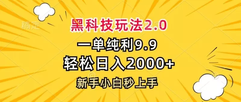 黑科技玩法，一单利润9.9，一天轻松100单，日赚1000＋的项目，小白看完就会操作！-颜夕资源网-第14张图片