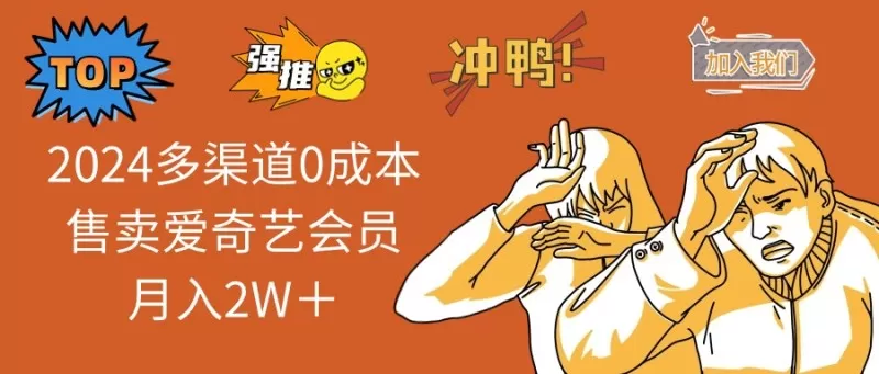 多渠道0成本售卖爱奇艺会员月入2W＋-颜夕资源网-第14张图片