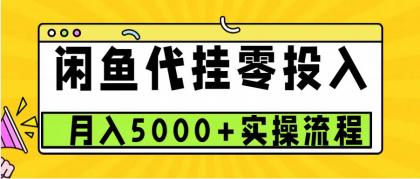 闲鱼代挂项目，0投资无门槛，一个月能多赚5000+，操作简单可批量操作-颜夕资源网-第14张图片