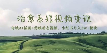 治愈系短视频变现：奇域AI插画+剪映动态视频，小红书月入2w+秘诀（含素材）-颜夕资源网-第14张图片