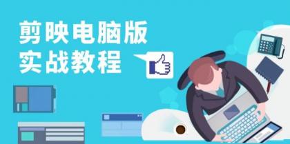 剪映电脑版实战教程，0基础打造短视频剪辑高手，详解功能、工具与实操案例-颜夕资源网-第14张图片