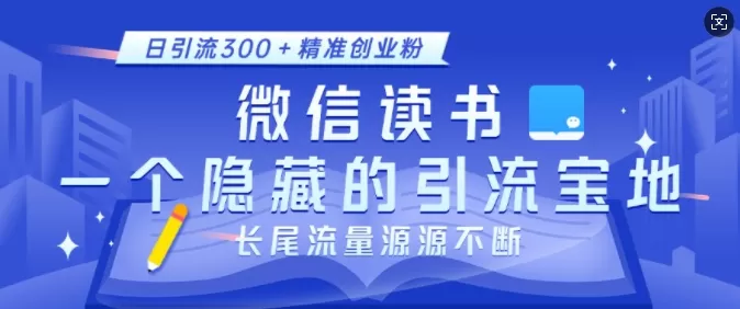 徽X读书，一个隐藏的引流宝地，不为人知的小众打法，日引流300+创业粉，长尾流量源源不断-颜夕资源网-第14张图片