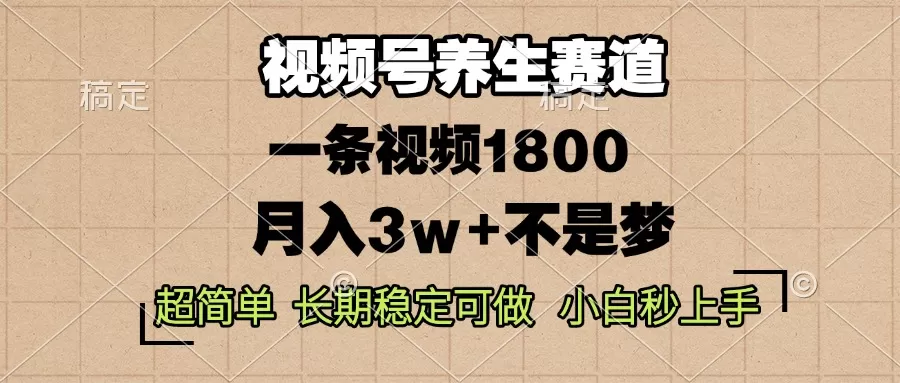蝴蝶号养生赛道，一条视频1800，超简单，长期稳定可做，月入3w+不是梦-颜夕资源网-第14张图片