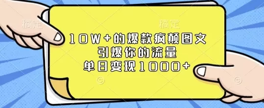10W+的爆款疯颠图文，引爆你的流量，单日变现1k-颜夕资源网-第14张图片