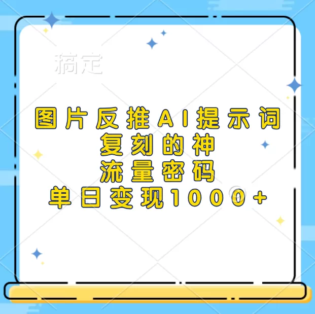 高流量图片反推出AI提示词，再复刻，流量密码，单日1000+-颜夕资源网-第14张图片