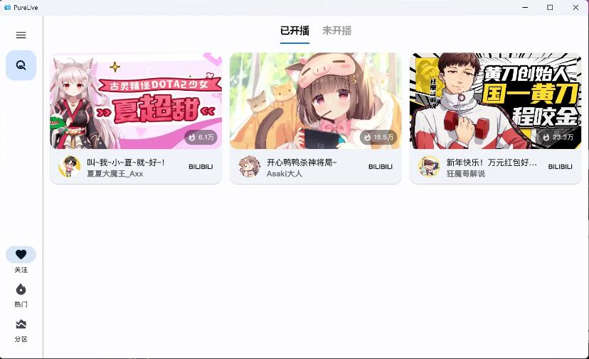 纯粹直播 v1.7.8 斗鱼B站虎牙抖音四合一直播软件，支持电脑/手机/TV版-颜夕资源网-第14张图片