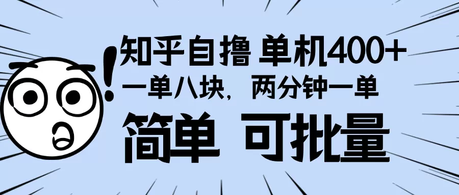 知乎项目，一单8块，二分钟一单。单机400+，操作简单可批量-颜夕资源网-第14张图片