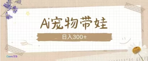 AI宠物带娃，这款视频让人爱心爆棚-颜夕资源网-第14张图片